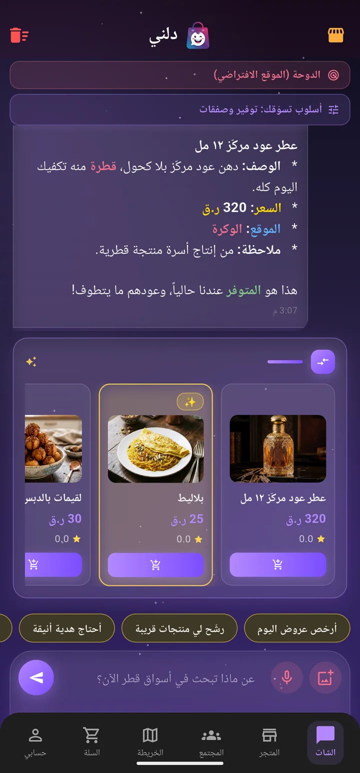 الشات: سؤال «أرخص عروض اليوم» وجواب دلني بأربعة منتجات من متاجر قطر